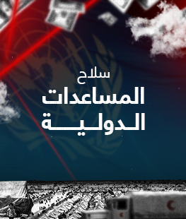 سلاح المساعدات الدولية