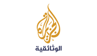 الجزيرة الوثائقية
